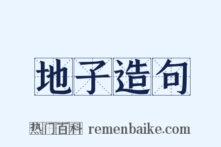 地子造句是什么意思的图片